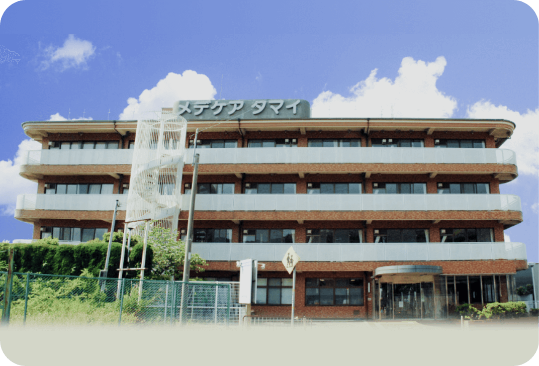 介護老人保健施設 メデケアタマイ